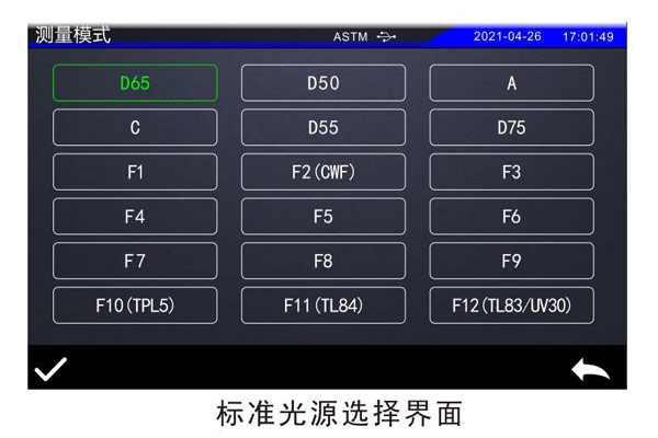 標準光源選擇界面0101